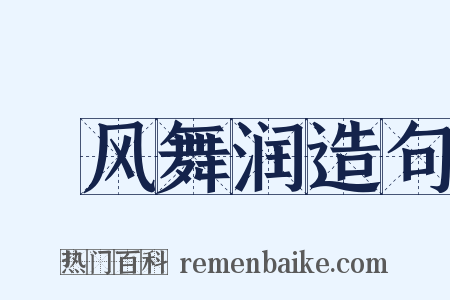 抃风舞润造句是什么意思的图片